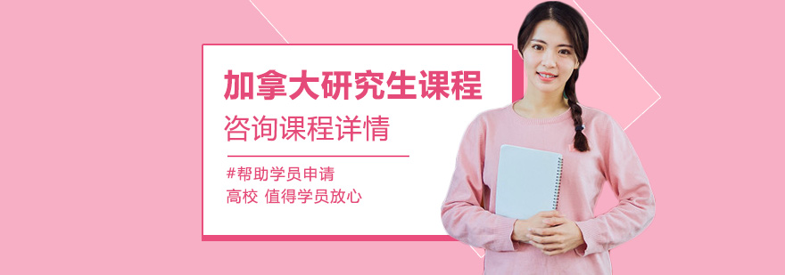 加拿大硕士申请流程
