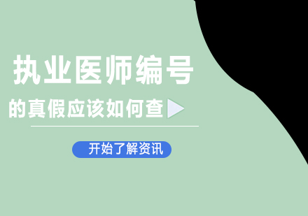 执业医师证书真伪验证全攻略：官方查询步骤详解