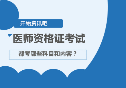 医师资格证考试都考哪些科目和内容？