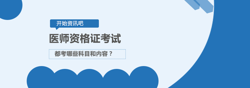 医师资格考试科目图解
