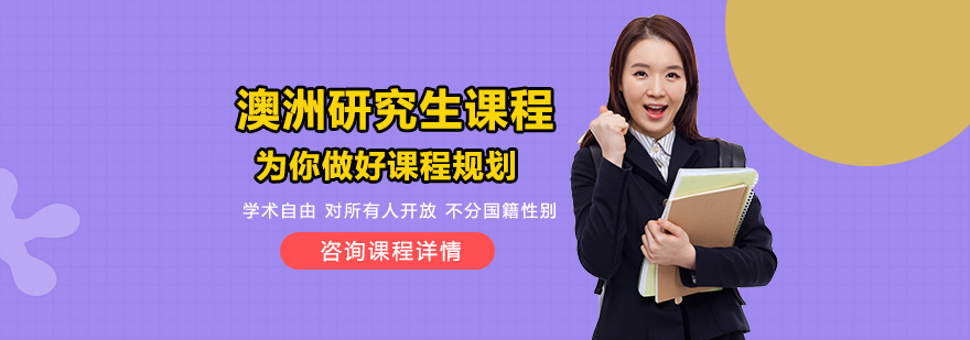 澳洲研究生课程培训