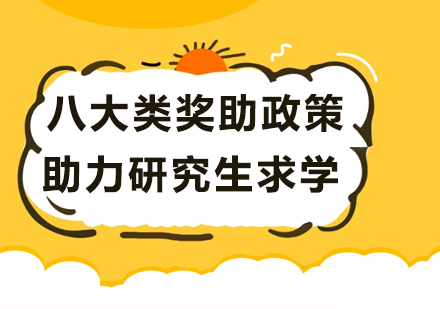 研究生奖助政策全方位解读