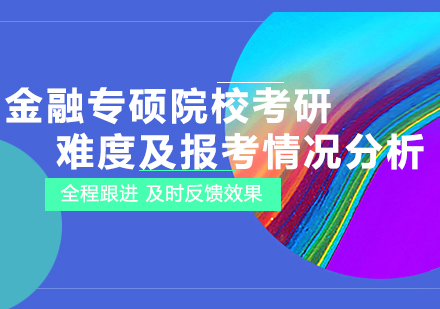 金融专硕院校考研难度及报考情况分析