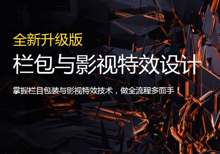 栏包与影视特效设计培训