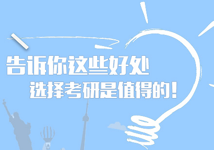 考研价值深度剖析与职业发展新机遇