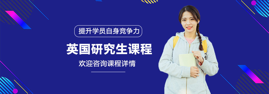 英国名校研究生申请指导