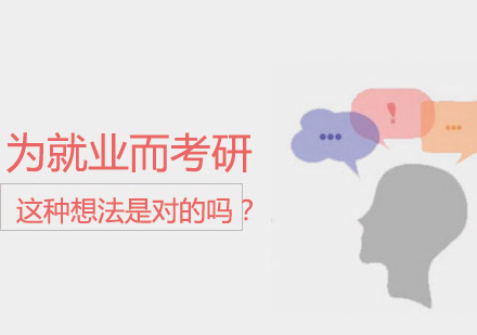 考研动机深度解析：职业规划视角下的升学抉择
