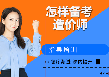 二级造价师高效备考全攻略