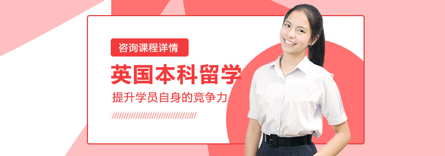 英国本科申请流程