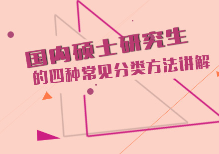 国内硕士研究生的四种常见分类方法讲解