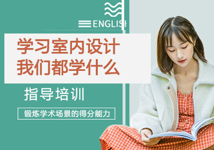 全方位室内设计课程解析