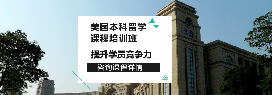 美国本科申请流程解析