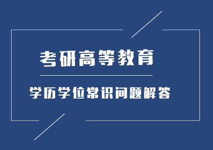 考研高等教育学历学位常识问题解答