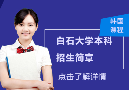 韩国白石大学本科招生简章