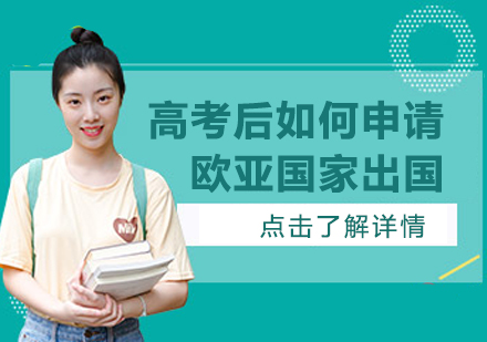 高考生欧亚留学全攻略：日本韩国德国等国家申请路径解析