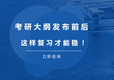 考研大纲发布前后这样复习才能稳！