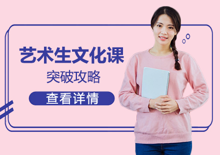 艺术生文化冲刺完全指南
