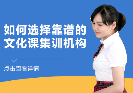 五大维度筛选优质文化课集训机构