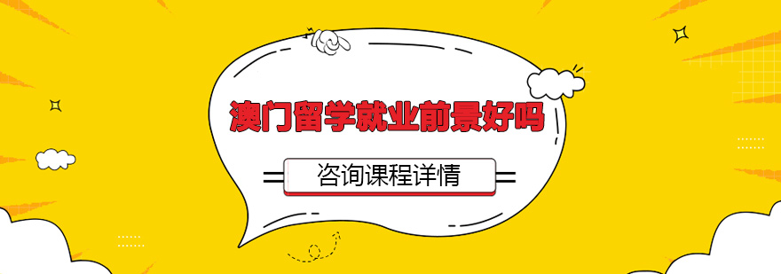 澳门教育分析图
