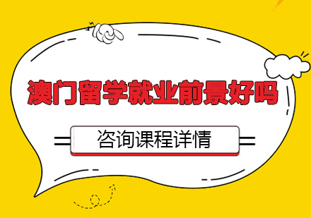 澳门升学双优势深度解析