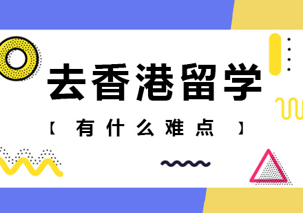 香港求学必经之路：三大核心挑战深度解析