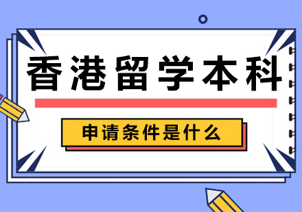 香港本科留学申请核心要素解析
