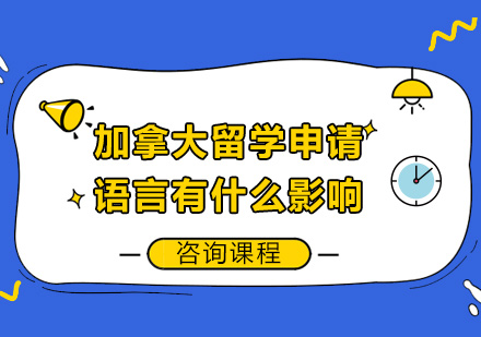 加拿大留学语言能力深度解析与备考策略