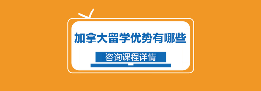 加拿大大学校园