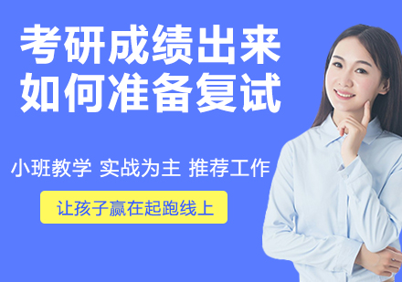 考研复试备战全攻略