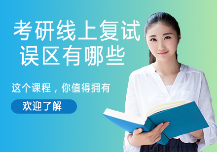考研线上复试五大认知误区深度解析