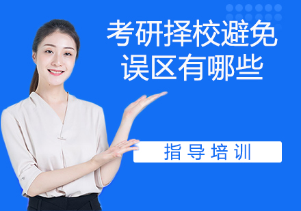 考研择校五大认知偏差深度解读