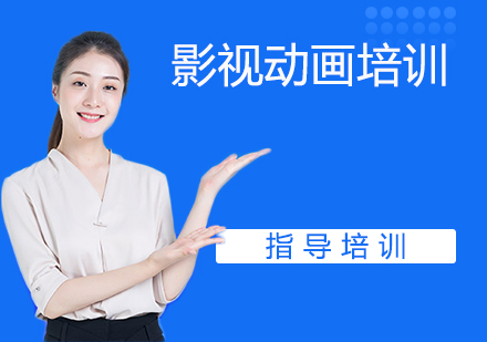 无锡影视动画培训