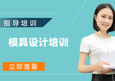 无锡模具设计培训