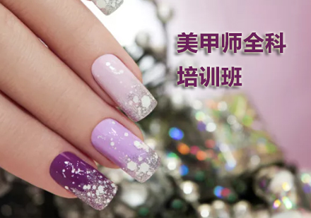 美甲师全科培训班