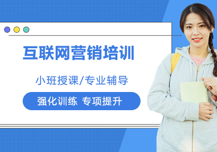 无锡互联网营销培训