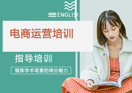 无锡电商运营培训