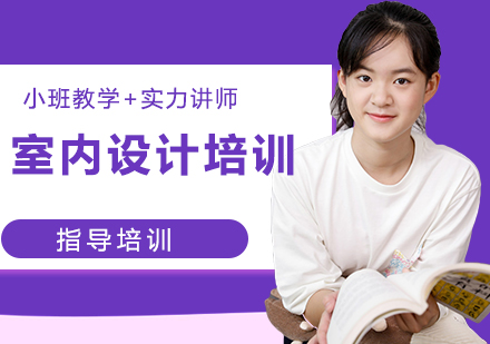 无锡室内设计培训