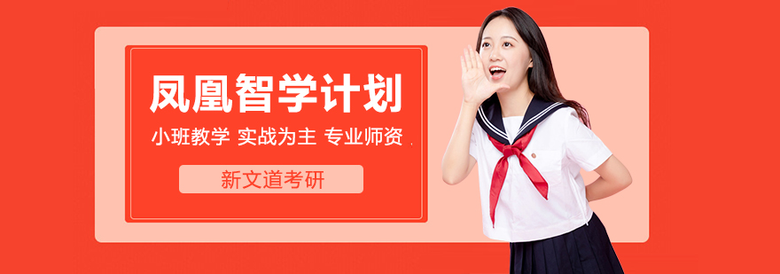 2023考研凤凰智学计划