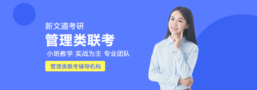 管理类联考辅导