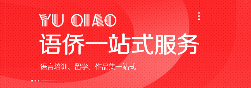 北京语侨教育服务体系