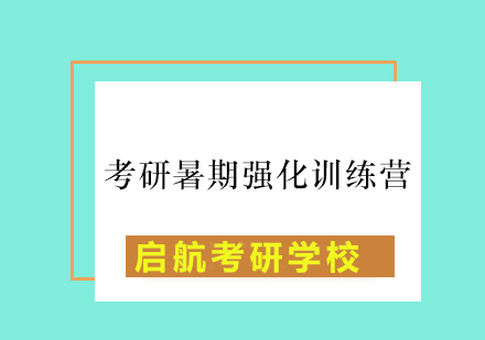 考研暑期强化训练营