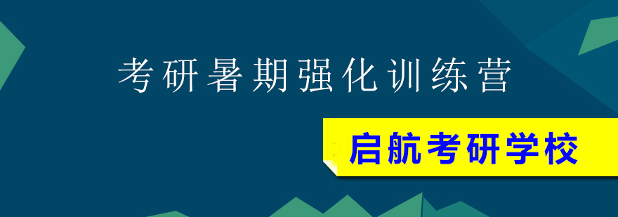 考研暑期强化训练营