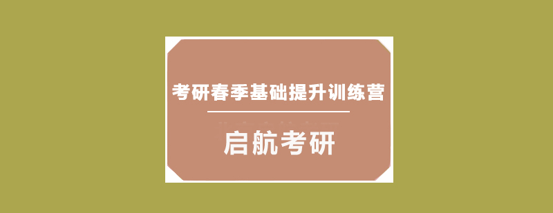 考研春季基础提升训练营