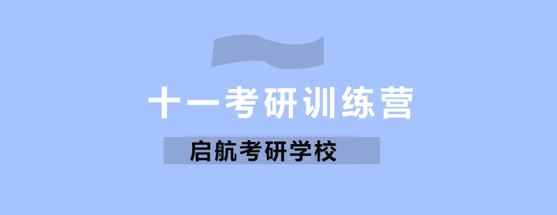 考研集训课程体系