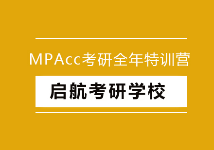 MPAcc考研全年特训营