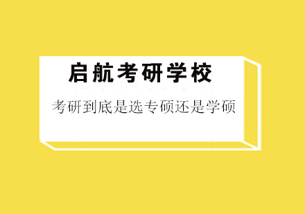 考研到底是选专硕还是学硕