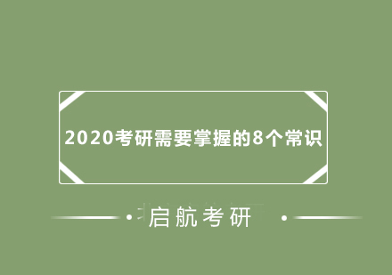 考研必备常识全解析与报考策略指南