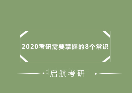 2020考研需要掌握的8个常识