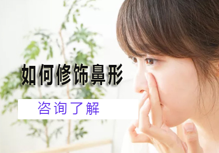 专业鼻形修饰技巧全解析