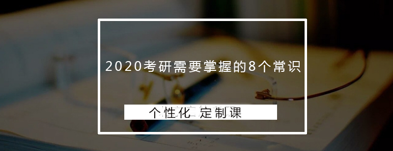 2020考研需要掌握的8个常识